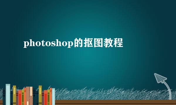 photoshop的抠图教程