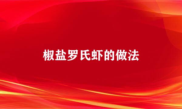 椒盐罗氏虾的做法