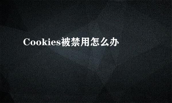 Cookies被禁用怎么办