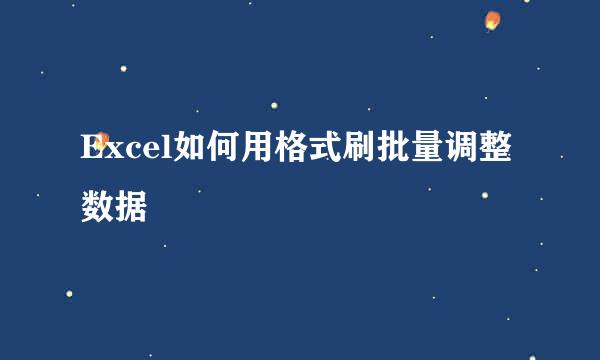 Excel如何用格式刷批量调整数据