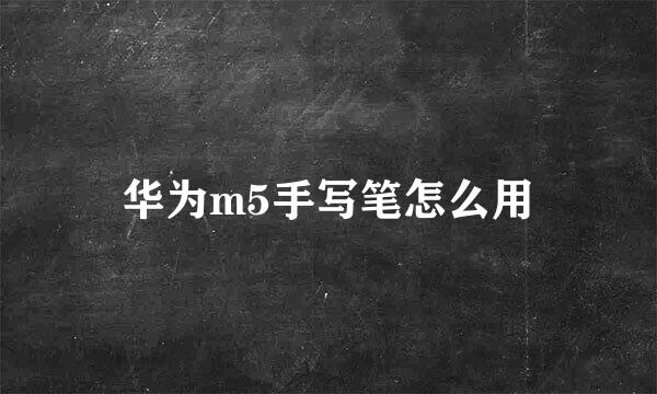 华为m5手写笔怎么用