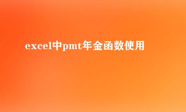 excel中pmt年金函数使用