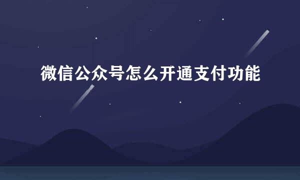 微信公众号怎么开通支付功能