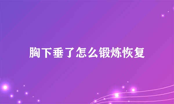 胸下垂了怎么锻炼恢复