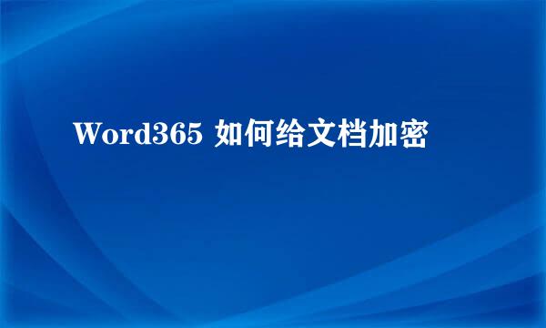 Word365 如何给文档加密