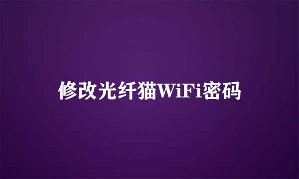 修改光纤猫WiFi密码