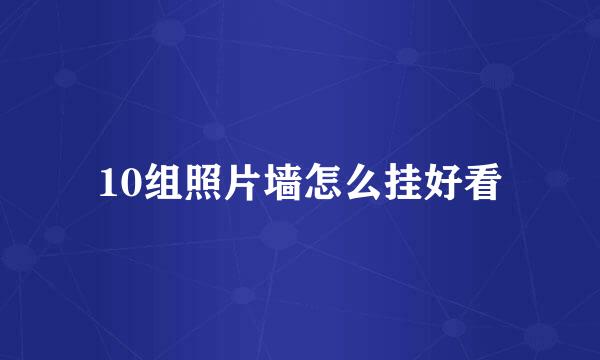 10组照片墙怎么挂好看