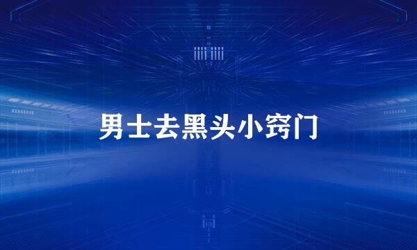 男士去黑头小窍门
