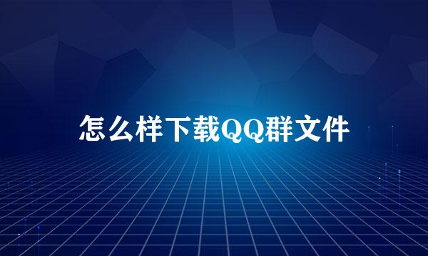 怎么样下载QQ群文件