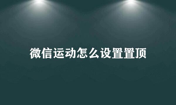 微信运动怎么设置置顶