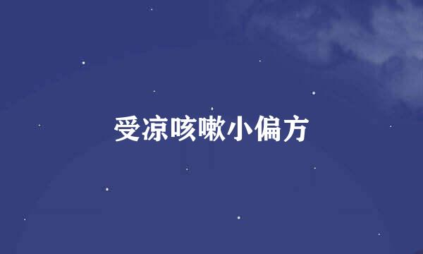 受凉咳嗽小偏方