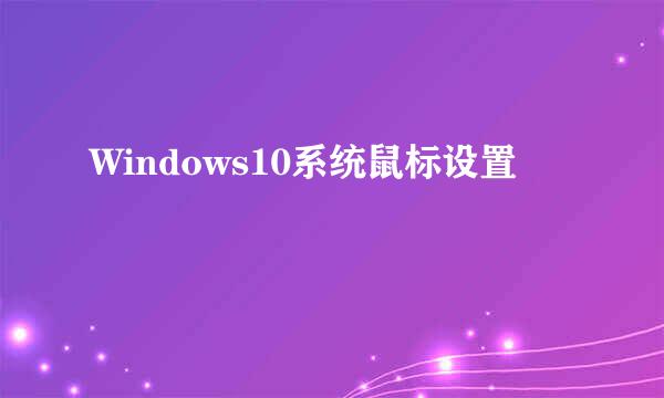 Windows10系统鼠标设置
