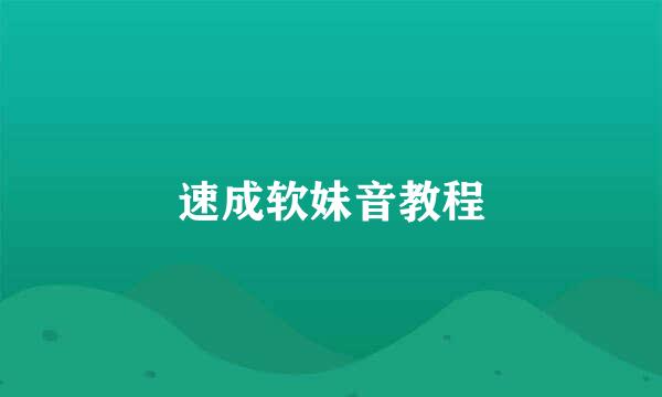 速成软妹音教程