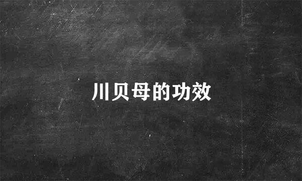 川贝母的功效