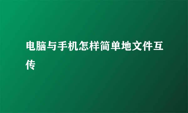 电脑与手机怎样简单地文件互传