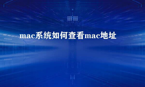 mac系统如何查看mac地址