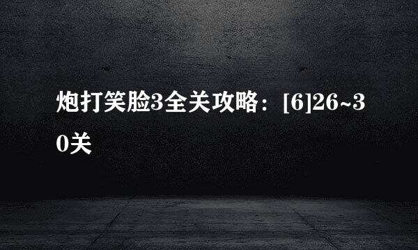 炮打笑脸3全关攻略：[6]26~30关