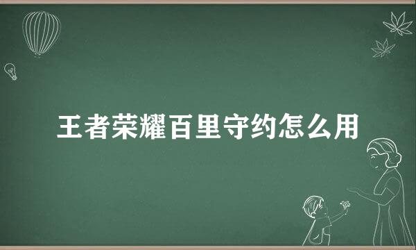王者荣耀百里守约怎么用