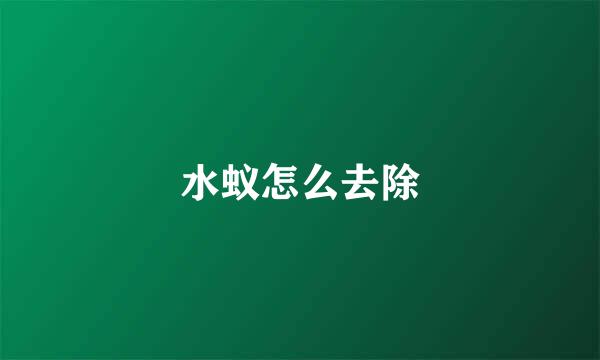 水蚁怎么去除