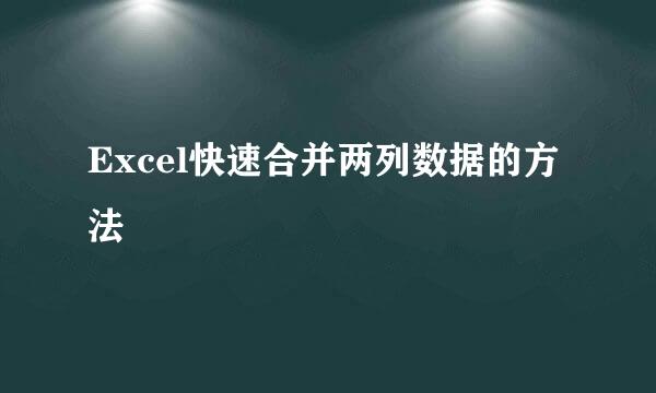 Excel快速合并两列数据的方法