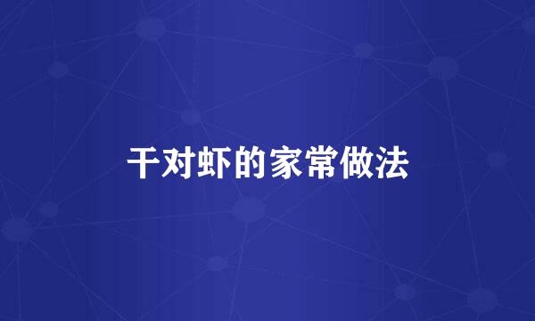 干对虾的家常做法