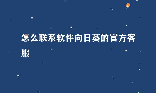 怎么联系软件向日葵的官方客服