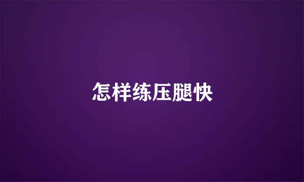 怎样练压腿快