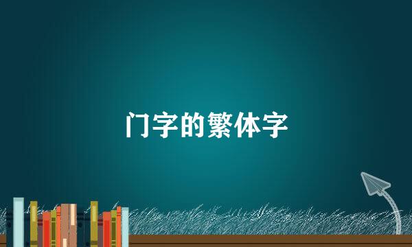 门字的繁体字