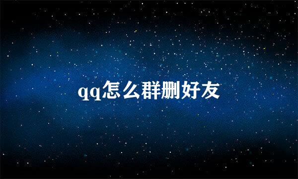 qq怎么群删好友