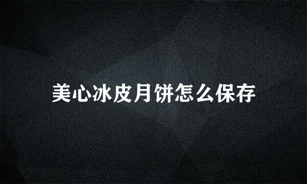 美心冰皮月饼怎么保存