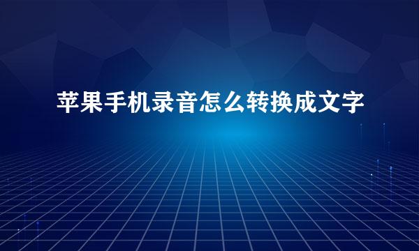 苹果手机录音怎么转换成文字