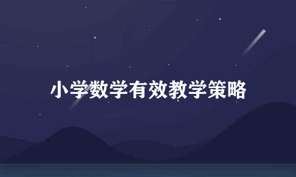 小学数学有效教学策略