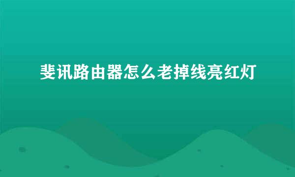斐讯路由器怎么老掉线亮红灯