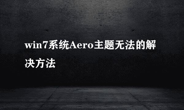 win7系统Aero主题无法的解决方法