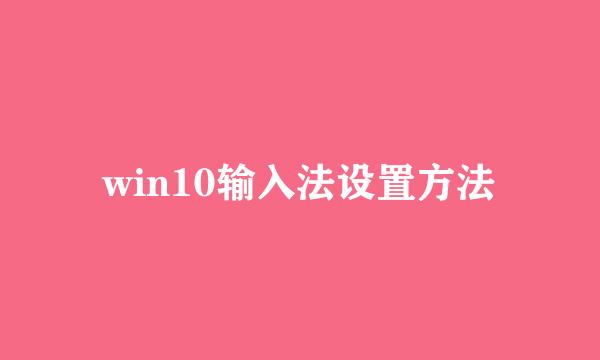 win10输入法设置方法