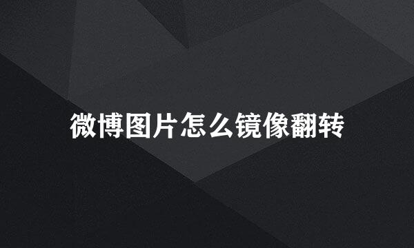 微博图片怎么镜像翻转