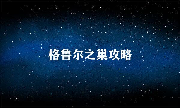 格鲁尔之巢攻略