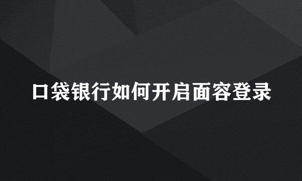 口袋银行如何开启面容登录