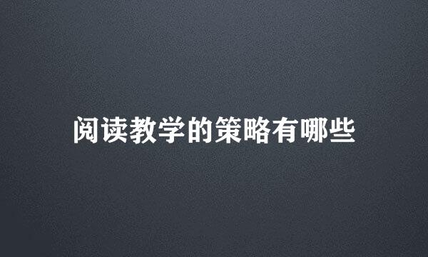 阅读教学的策略有哪些
