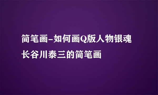 简笔画-如何画Q版人物银魂长谷川泰三的简笔画