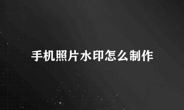 手机照片水印怎么制作