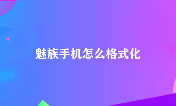 魅族手机怎么格式化