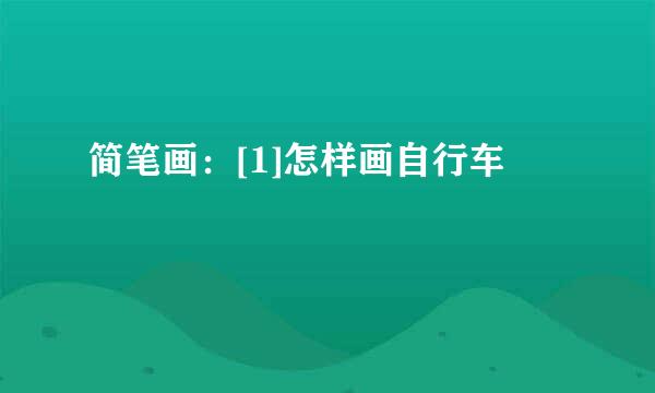 简笔画：[1]怎样画自行车
