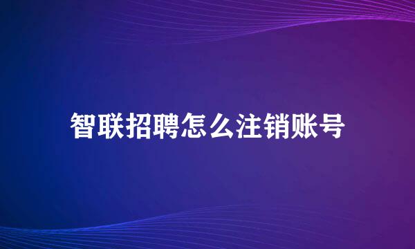 智联招聘怎么注销账号