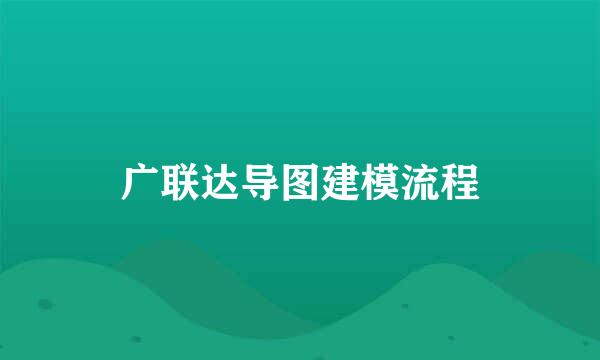 广联达导图建模流程