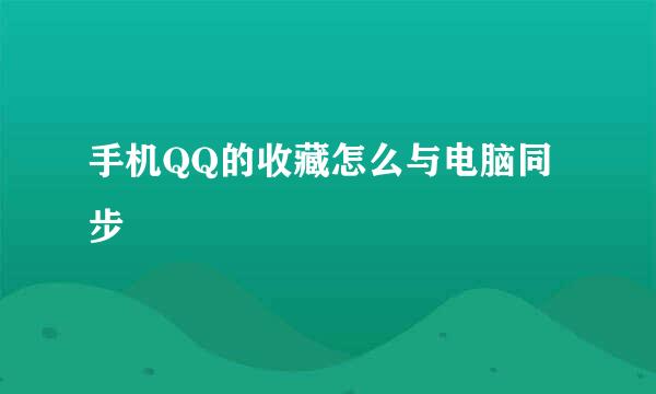 手机QQ的收藏怎么与电脑同步