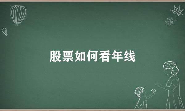 股票如何看年线