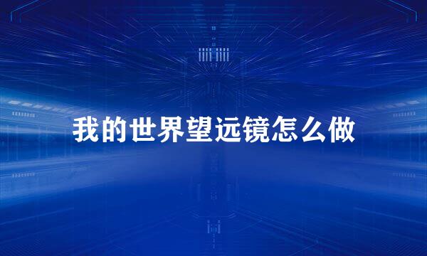 我的世界望远镜怎么做