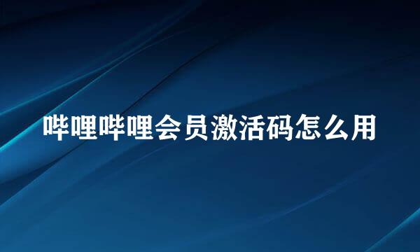 哔哩哔哩会员激活码怎么用
