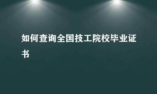 如何查询全国技工院校毕业证书